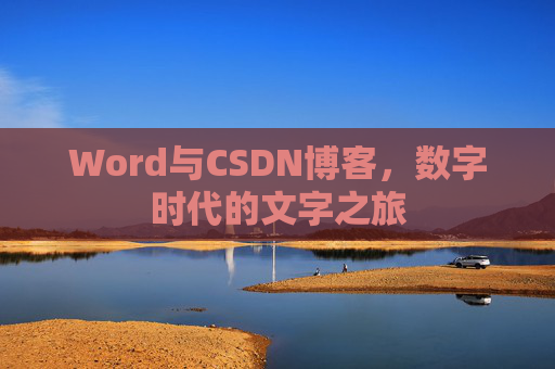 Word与CSDN博客，数字时代的文字之旅
